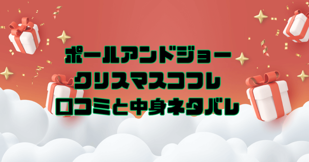 ポールアンドジョー　クリスマスコフレ